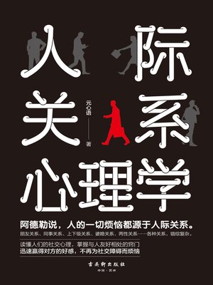 cover image of 人际关系心理学
